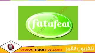 تردد قناة فتافيت Fatafeat على القمر نايل سات