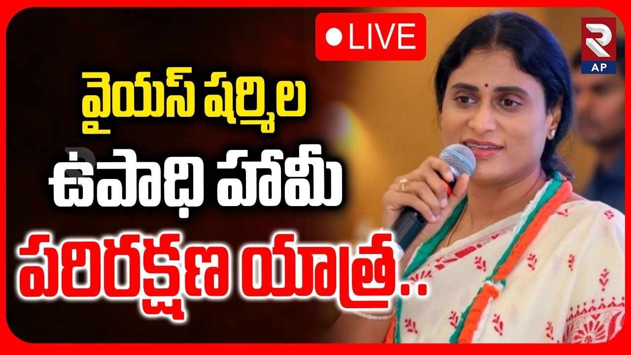 🔴LIVE : వైయస్ షర్మిల.. ఉపాధి హామీ పరిరక్షణ యాత్ర..! || Upadhi Haami parirakshna yatra | RTV