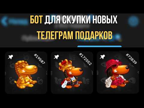 ПРИВАТНЫЙ ЮЗЕР БОТ ДЛЯ АВТОМАТИЧЕСКОЙ ПОКУПКИ ТЕЛЕГРАМ ПОДАРКОВ