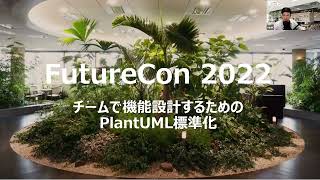 FutureCon2022 チームで機能設計するためのPlantUML標準化 by ヴー ホアンミン