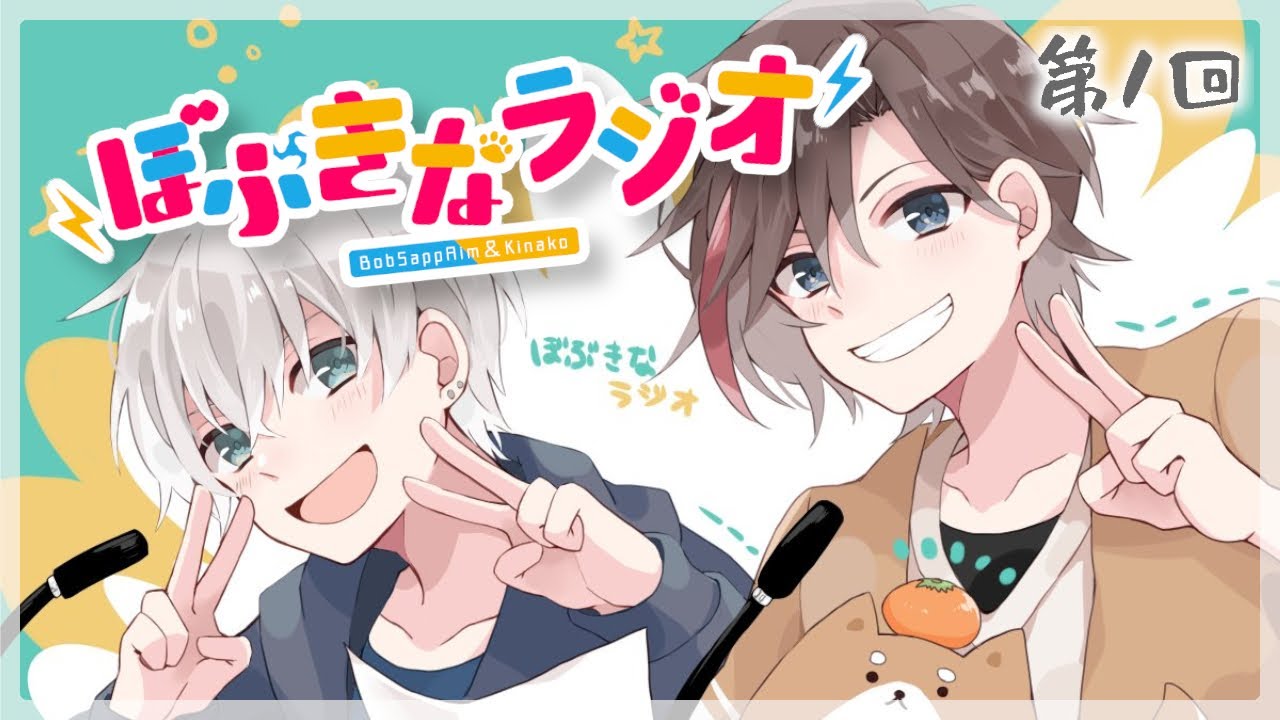 第一回　ぼぶきなラジオ！