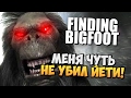 МЕНЯ ЧУТЬ НЕ УБИЛ БЕШЕНЫЙ ЙЕТИ С КЛЫКАМИ! ( Finding Bigfoot )