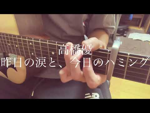 【高校生】高橋優/昨日の涙と、今日のハミング