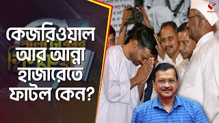 পলিট্রিক্সের গ্রিনরুম (পর্ব-৭) | Arvind Kejriwal | কেজরিওয়াল আর আন্না হাজারেতে ফাটল কেন?