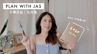 PLAN WITH JAS｜最近忙什麼、規劃9月行事曆、免費模板下載