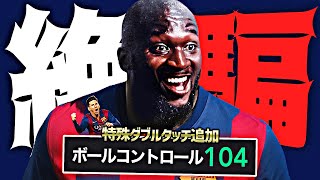 ルカクがメッシ級の速さで特殊ダブルタッチしたら誰も止めれない説【eFootball2026アプリ】