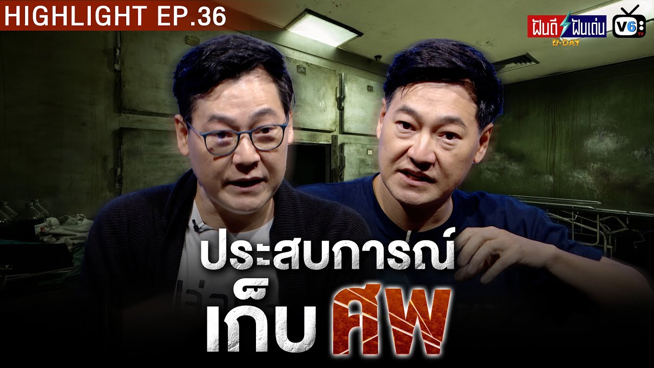 ประสบการณ์เก็บศพ | ฝันดีฝันเด่น ดีเดย์ EP.36
