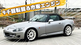 【AP1】国産唯一の超高回転！！S2000のイイ所とは？！【HONDA】