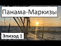 Одиночный переход через Тихий. Панама-Маркизы. Начало