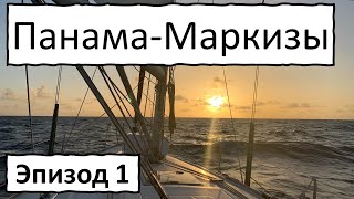 видео: Одиночный переход через Тихий. Панама-Маркизы. Начало картинка: Одиночный переход через Тихий. Панама-Маркизы. Начало