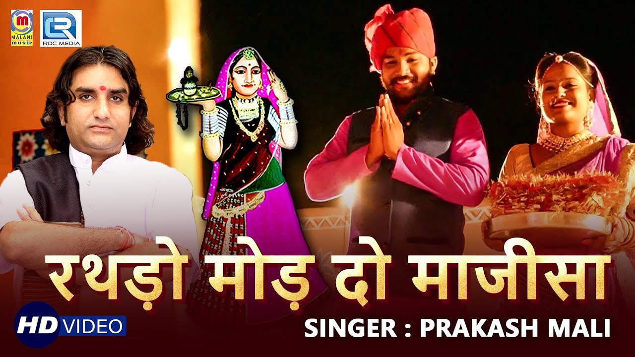 PRAKASH MALI की आवाज में माजीसा का बोहत ही सूंदर भजन : रथड़ो मोड़ दो माजीसा | Superhit Rajasthani Song rajasthani songs