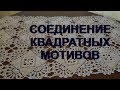 Вяжем крючком! Соединение квадратных мотивов. МК для начинающих.