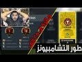 فيفا17 طور التشامبيونز ( جائزة الـ250 ألف و البكجات الخرافية ) / FIFA17