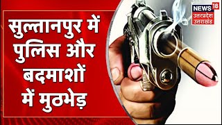 Up Crime News Sultanpur म Police और बदमश क बच मठभड 3 बदमश क लग गल