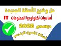 حل وشرح الأسئلة الجديدة2025 لمادة It تكنولوجيا المعلومات مواد التحول الرقمي أسئلةالتحول الرقمي 