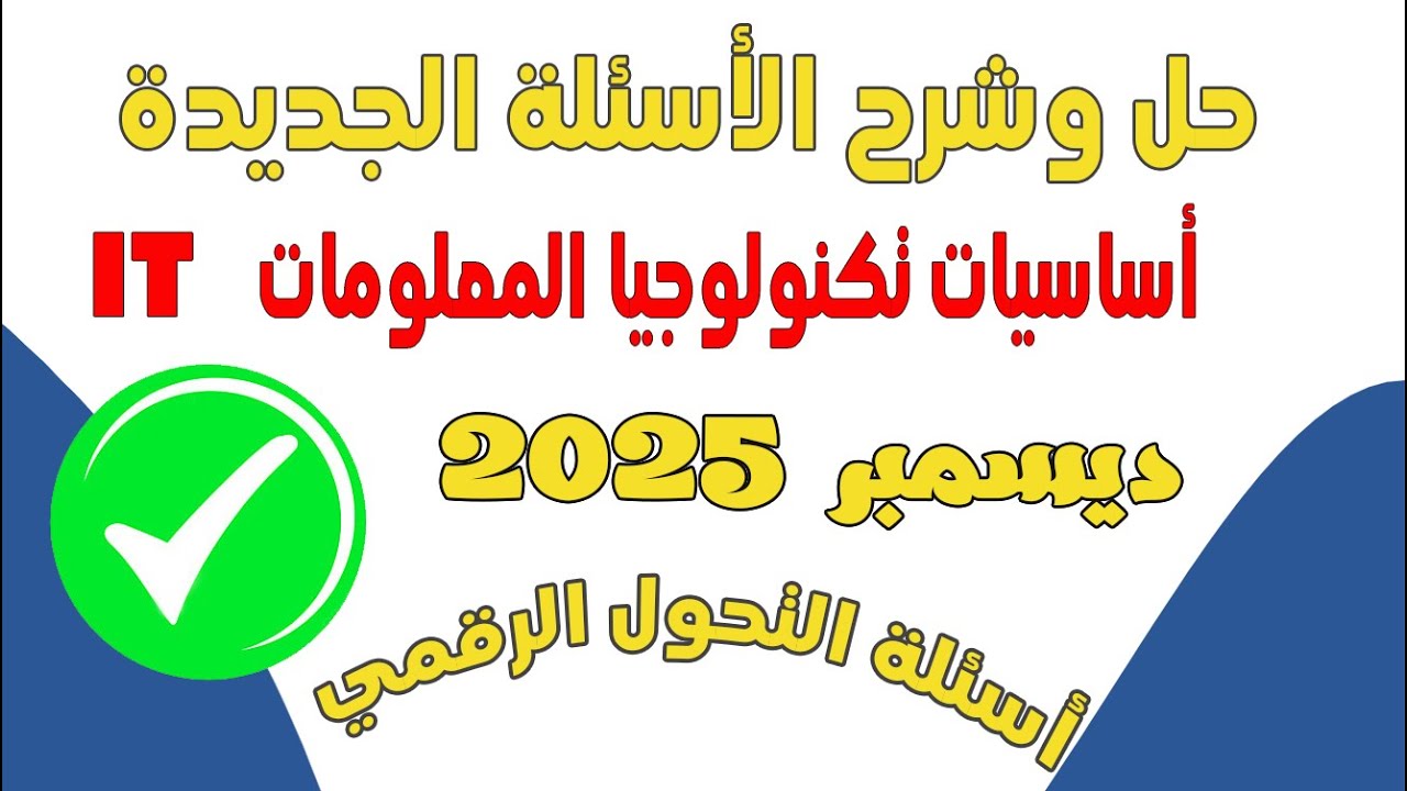 Решения и пояснения к новым вопросам 2025 года по курсу «Информационные технологии» (материалы по...