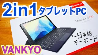 2in1 激安タブレット VANKYO P31 日本語キーボードケース ＆スタイラスペン