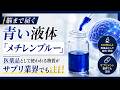 脳まで届く青い液体【メチレンブルー】医薬品として使われる物質がサプリ業界でも注目