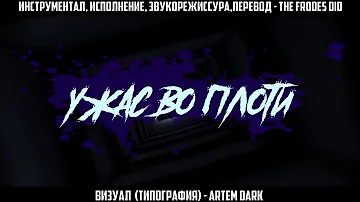 FNAF Ennard song [RUS caver].