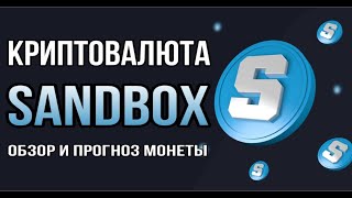 КРИПТОВАЛЮТА THE SANDBOX | ОБЗОР И ПРОГНОЗ МОНЕТЫ