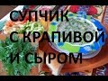 Супчик с крапивой и сыром. Салат с яблоком. Утренний позитив