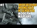 Секреты, баги и интересные вещи в Call of Duty: Modern Warfare - #1