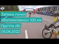 Запись гонки «Волоколамск» 100 км - Группа «Б» (05.06.2022)