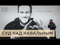 Судебные гастроли. Дело Алексея Навального