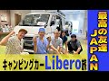 【最高の友達JAPAN旅 #1】ズッ友とキャンピングカーで楽しむ最高の夏休みSP 双日モビリティLiberoドライブ