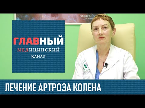 Лечение артроза коленного сустава 1-2 степени. Препараты и лечение в домашних условиях