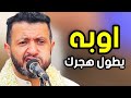 جديد حمود السمه 2025 أوبه يطول هجرك حارثية جنان