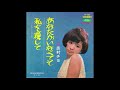 奥村チヨ  「私を愛して」 1965