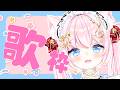 【歌枠】GWにききたくなる歌枠~!!|Karaoke Singing stream【音琴かなみ / Vtuber】