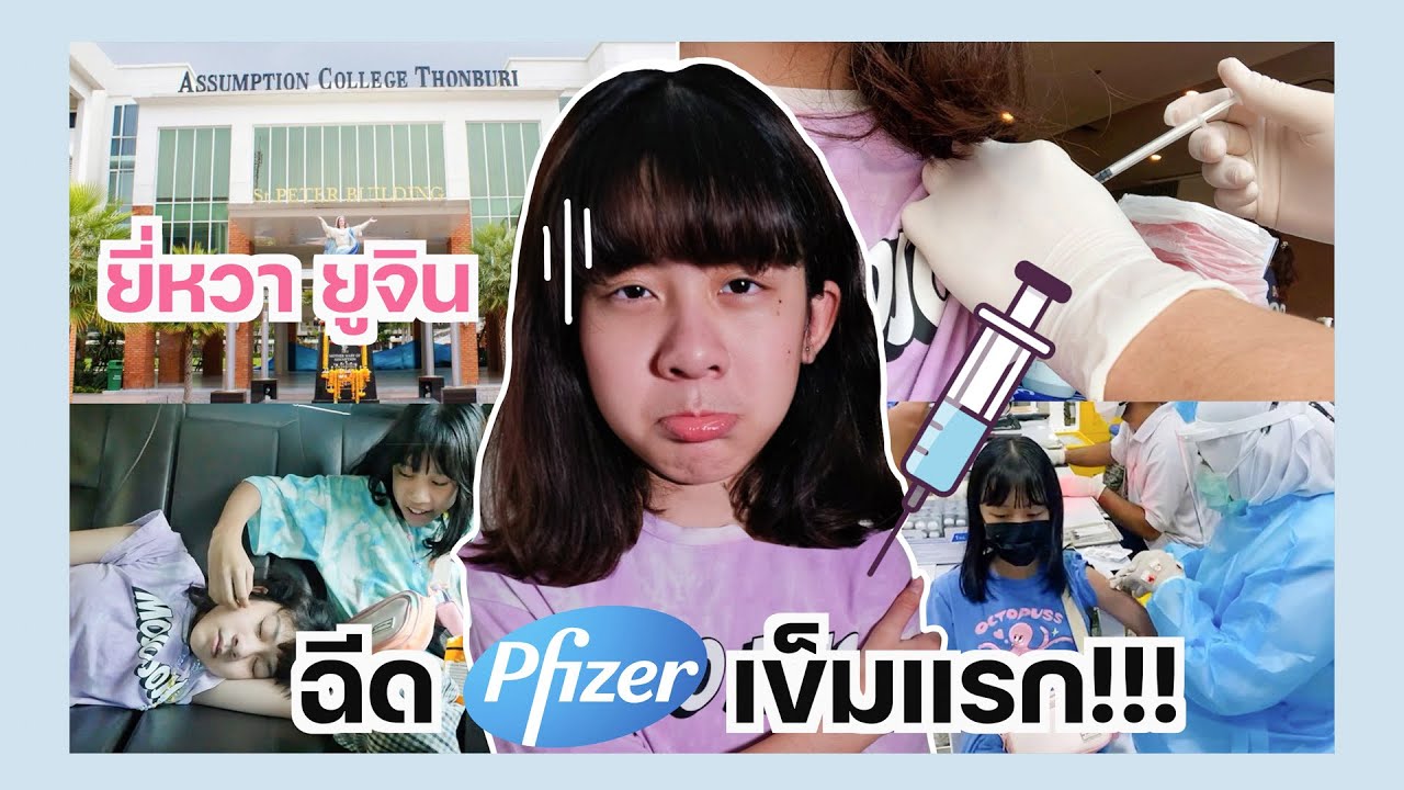 ยี่หวา-ยูจิน | รีวิวฉีดวัคซีน Pfizer เข็มแรก! + แวะดูบ้านใหม่