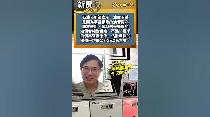 新聞快報2023-0628:好消息! 大溫地區的油價今天降了! - 天天要聞