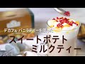 バニラ香る、スイートポテトミルクティーの淹れ方 ahmad tea アーマッドティー