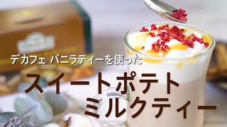 バニラ香る、スイートポテトミルクティーの淹れ方 ahmad tea アーマッドティー