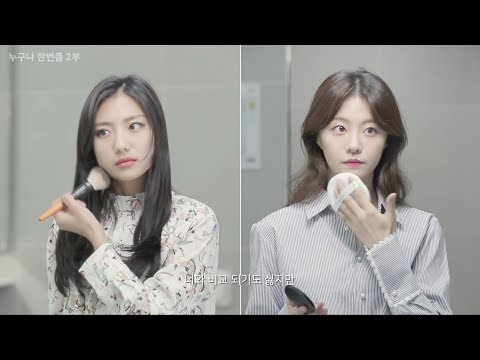 [웹드라마] 누구나한번쯤 (갑과을) 2부