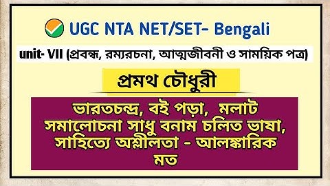 প্রমথ চৌধুরীর প্রবন্ধ।। ugc net Bengali ।।