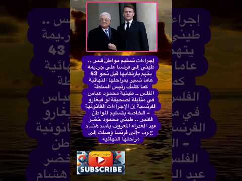 إجراءات تسليم مواطن فلس طيني إلى فضلا وليس امرا الاشتراك بالقناة