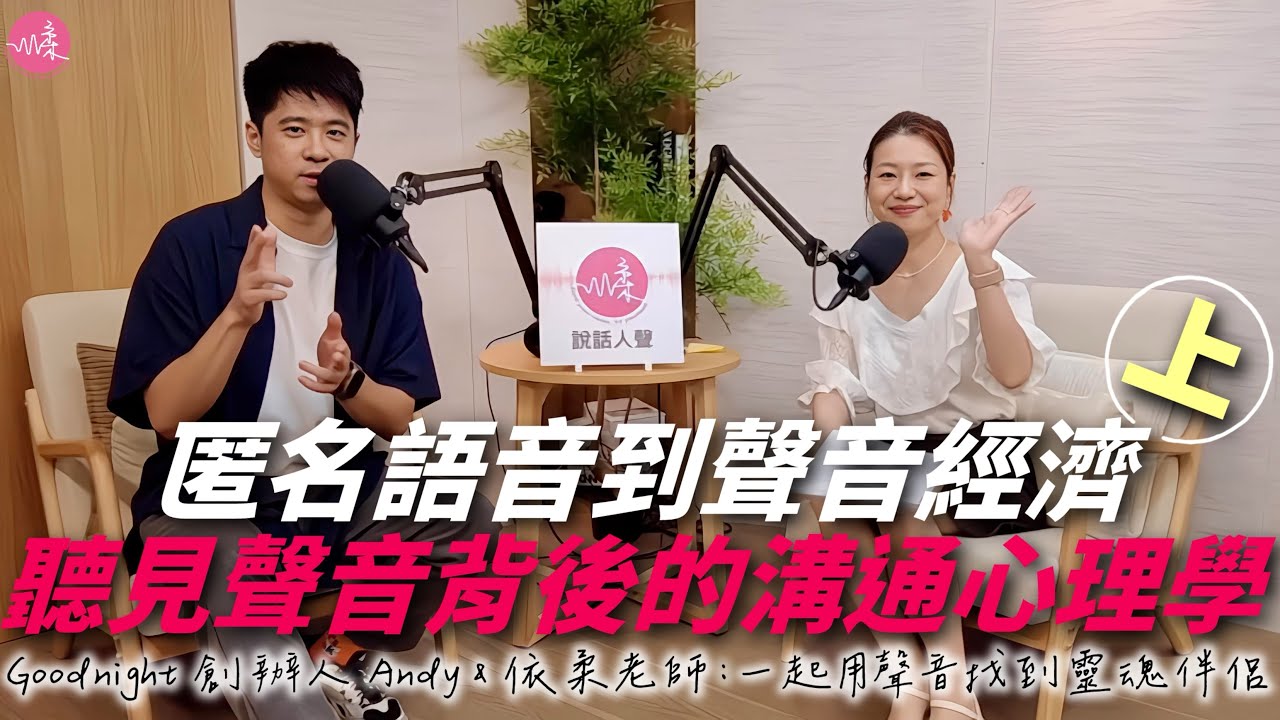 【說話人聲-會客室】匿名語音到聲音經濟（上）聽見聲音背後的溝通心理學