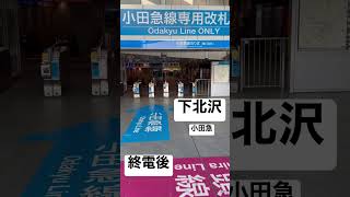 【小田急下北沢駅終電後84】『東口改札』取材拒否 全駅制覇 下北沢で早朝大量に朝マック食べてみた 0527