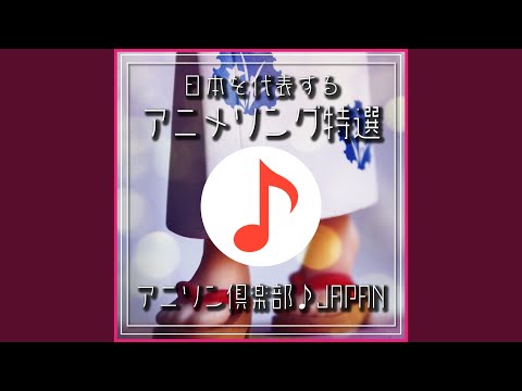 ウィーアー！ ～９人の麦わらの海賊団篇～ (木琴 cover) (ONE...