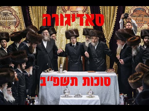 האדמו''ר מסאדיגורה בשמחת בית השואבה תשפ''ב |  Sadigura Rebe