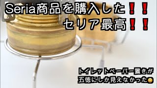 【100均　セリアすげ〜❗️❗️】トイレットペーパー置きが五徳にしか見えなかった❗️❗️セリアで商品を仕入れている人キャンプ好きでは、、。