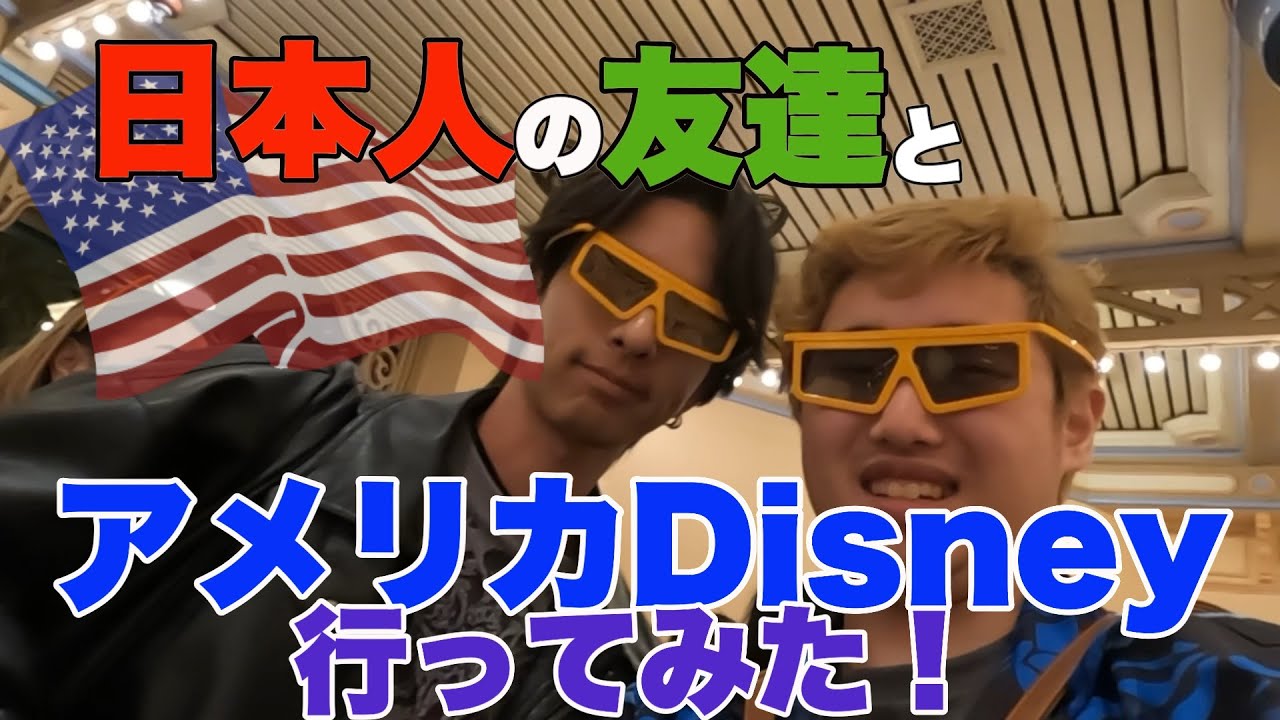 [海外ディズニー] 第二弾 カリフォルニアアドベンチャーパークに日本人の友人と行ってみた！