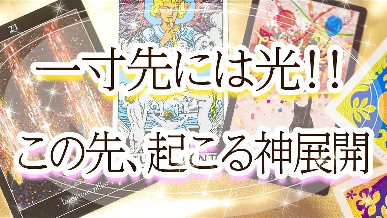一寸先は闇ではありません！あなたの未来に差す「光」がハッキリと見えました☆彡