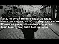 Kambulat - Папа не ругай (Папа не ругай меня за красные глаза) (Lyrics, Текст) (Премьера трека)