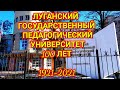 Луганский Государственный Педагогический Университет 100 лет. ЛГПУ /ДИНО / ВГПИ /ЛГПИ / ЛНУ/ЛНПУ