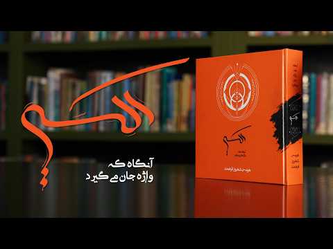 معرفی کتاب «اکسیر» - تعامل با واژگان زنده